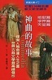 Cover of 神曲的故事