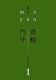 Cover of 蒼蠅．門牙