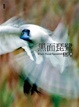 Cover of 黑面琵鷺全紀錄