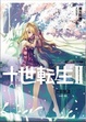 Cover of 十世轉生Ⅱ03亡靈女皇