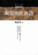 Cover of 陶淵明飲酒詩講錄