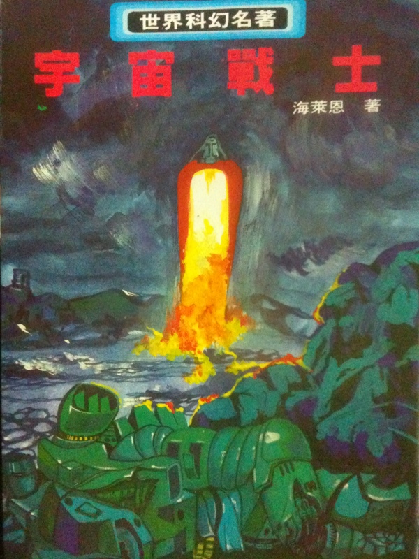 Image of 宇宙戰士