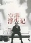 Cover of "空港浮生记"