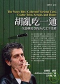 胡亂吃一通 一次品嚐波登的各式文字佳餚