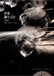 Cover of 世界誕生之日諸物語