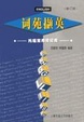 Cover of 词苑撷英
