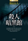 殺人暗黑館（上）