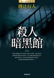 More about 殺人暗黑館（上）