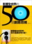 Cover of 影響全世界的50個經典思維