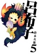 Cover of 魔法無雙天使衝鋒突刺！！呂布子 05