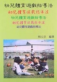幼兒體育遊戲指導法