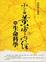 Cover of "小言黃帝內經與生命科學"