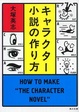 Cover of キャラクター小説の作り方