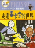 走進畢卡索的世界  : 和畢卡索學習<創意創新>
