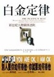 Cover of 白金定律新世紀人際關係法則