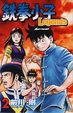Cover of 鉄拳小子 Legends 2