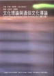 Cover of 文化理論與通俗文化導論