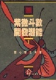 Cover of 紫微斗數開發潛能