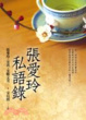 Cover of 張愛玲私語錄