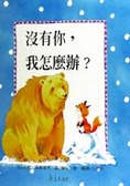 沒有你,我怎麼辦?