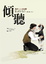 Cover of "傾聽"