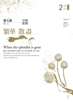 More about 繁華散盡