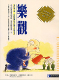 樂觀