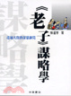 Cover of 《老子》謀略學