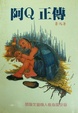 Cover of 阿Q正傳