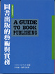 Cover of 圖書出版的藝術與實務