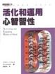 Cover of 活化和運用心智習性