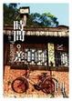Cover of 時間。差