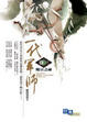 Cover of 一代軍師 卷三