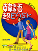 Cover of 韓語超EASY (書附2CD)