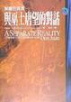 Cover of 解離的真實