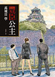 Cover of 豐臣公主