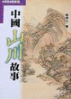 Cover of 中國山川故事