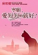 Cover of 寧願，愛短短的就好﹗