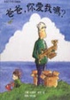 Cover of 爸爸，你愛我嗎？