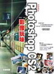 Cover of Adobe PhotoShop CS2 影像玩味