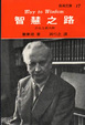 Cover of 智慧之路