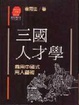 Cover of 三國人才學