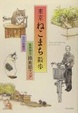 Cover of 東京ねこまち散歩―東西南北・路地猫マップ
