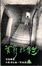 Cover of 貧窮掠影