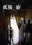 Cover of 孤獨癖