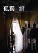 Cover of 孤獨癖