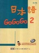 Cover of 日本語Go Go Go 2