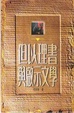Cover of 但以理書與啟示文學