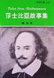 Cover of 莎士比亞故事集