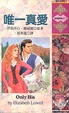 Cover of 唯一真愛 Only His